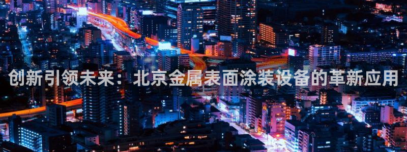 美高梅酒店自助年卡：创新引领未来：北京金