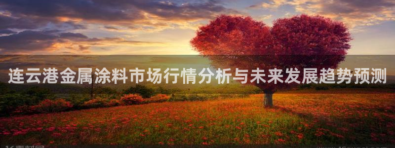 美高梅酒店出名吗：连云港金属涂料市场行情